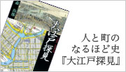 人と町のなるほど史「大江戸探見」